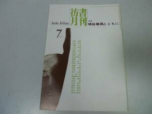 *P308*. документ ежемесячный *199707* Haniya Yutaka вместе с * старинная книга старая книга магазин * быстрое решение 