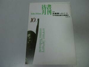 ●P308●彷書月刊●199710●古書展へ行こう●全国古書展リスト●古書古本屋●即決