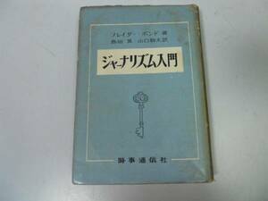 ●P521●ジャーナリズム入門●フレイザーボンド島田巽●S32●本質媒体大衆好みニュース本質通信社新聞目的内容記事編集社説●即決