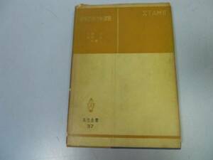 ●P521●建築応用力学演習●共立全書●加藤渉榎並昭●昭和37年初版12刷●即決