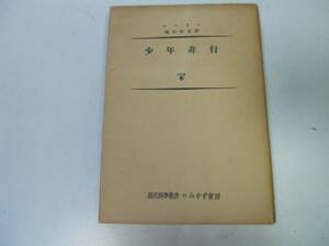 ●P007●少年非行●現代科学叢書●ヒーリー樋口幸吉●家庭環境非行少年特性双生児研究非行意味処遇計画●即決