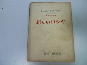 ●P007●新しいロシヤ●シャルルヴィルドラック渡辺一夫●ロシア●昭和21年●即決