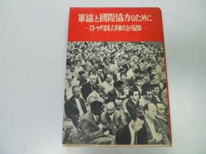 ●P007●軍縮と国際協力のために●ストックホルム平和大会の記録●1958●軍縮と国際協力のための世界大会日本準備会平和運動全般問●即決