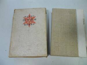 ●P007●冬の華●続●中谷宇吉郎●甲鳥書林●昭和15年●即決