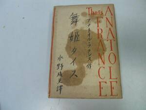 ●P007●舞姫タイス●アナトオルフランス●水野成夫●白水社●昭和13年●即決