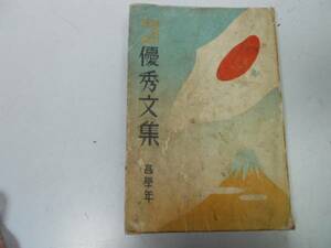 ●P116●東京市児童優秀文集●高学年●戦時中小学生作文●昭和15年東京市国語教育研究会●即決