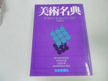 ●K211●美術名典●1980年●現代美術家総覧古美術大鑑外国作家美術関係総合資料●芸術新聞社●即決_画像1