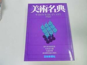 ●K211●美術名典●1980年●現代美術家総覧古美術大鑑外国作家美術関係総合資料●芸術新聞社●即決