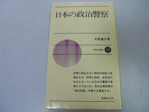 ●P338●日本の政治警察●大野達三●日本近代警察天皇制警察機構天皇制治安立法米占領安保条約警察●