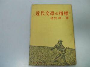 ●P340●近代文学の指標●猪野謙二●島崎藤村長谷川二葉亭樋口一葉田山花袋徳田秋声夏目漱石●即決