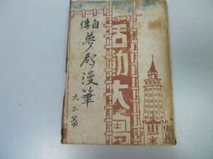 ●P340●夢声漫筆●自伝●大正篇●徳川夢声●早川書房●昭和21年 ●即決