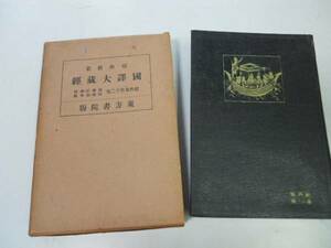 ●P340●国訳大蔵経●経部12●法句経過去現在因果経仏所行讃●東方書院●昭和4年●即決