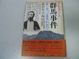 ●P340●ドキュメント群馬事件●藤林伸治●自由民権事件妙義山麓照山峻三殺害事件●即決