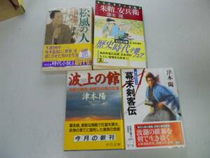 ●P277●津本陽4冊●松風の人●吉田松陰とその門下●朱鞘安兵衛●幕末剣客伝●波上の館●加賀の豪商銭屋五兵衛の生涯●即決