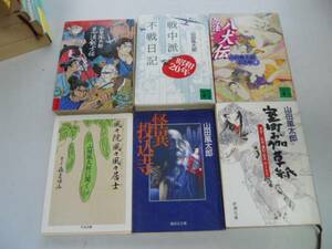 ●P277●山田風太郎6冊●忍法剣士伝戦中派不戦日記忍法八犬伝山田風太郎忍法帖4風々院風々風々居士怪異投込寺室町お伽草紙●即