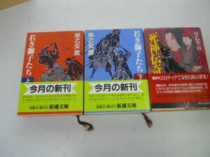 ●P277●早乙女貢3冊●若き獅子たち●上下巻完結●死神伝奇●即決