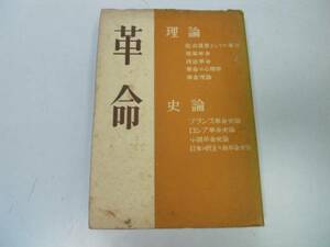 ●P284●革命●理論史論●二十世紀研究所1949●産業革命政治革命革命理論フランス革命ロシア革命中国革命史日本民主主義革命●即決