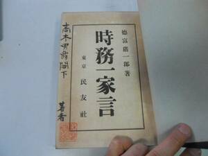 ●P284●時務一家言●徳富猪一郎●民友社大正2年●平民主義同胞主義帝国主義軍備拡張社会主義貧乏貴族愛国心●即決