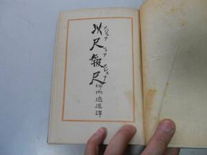 ●P160●以尺報尺●尺には尺を●坪内逍遥●シェイクスピア沙翁傑作集●早稲田大学大正13年4版●即決