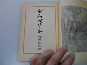 ●P165●シンベリン●シムベリン●坪内逍遥●シェイクスピア沙翁傑作集●早稲田大学大正12年●即決