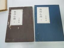 ●P165●教育心理●上下巻●文部省●S22●人間の生長と発達教育心理学芸術教育児童生活活動●即決_画像1