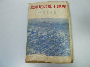 ●P173●北海道の風土地理●辻村太郎田中啓爾●宝文館S35●郷土の地理北海道●即