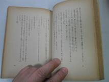 ●P173●海の沈黙星への歩み●ヴェルコール河野与一●岩波現代叢書●即決_画像2