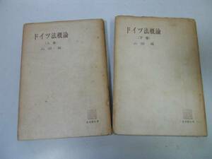 ●P173●ドイツ法概論●上下巻完結●有斐閣全書●山田晟●有斐閣昭和24年初版●即決