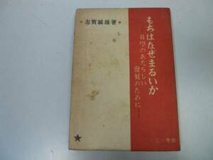 ●P173●もちはなぜまるいか●科学のあたらしい発展のために●志賀義雄●三一書房S23●一寸法師東本願寺日本共産党にわとりのなきごえ●即