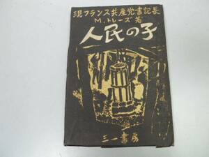 ●P173●人民の子●モーリストレーズ長崎広次●三一書房S22●現フランス共産党書記長●即決