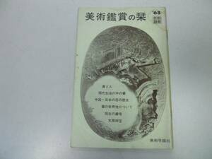 ●P173●美術鑑賞の栞●美術年鑑社●別冊付録●1968●書道歴史●即決