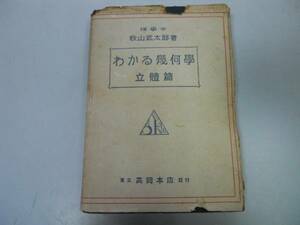 ●P173●わかる幾何学●立体篇●秋山武太郎●高岡本店S16●数学●直線平面正射影多面体曲面体●即決