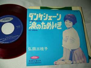 EP 赤盤 弘田三枝子　ダンケシェーン　涙のためいき