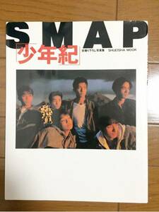 SMAP写真集 「少年」中古美品