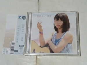 CD+DVD 山崎あおい 夏海 初回限定盤