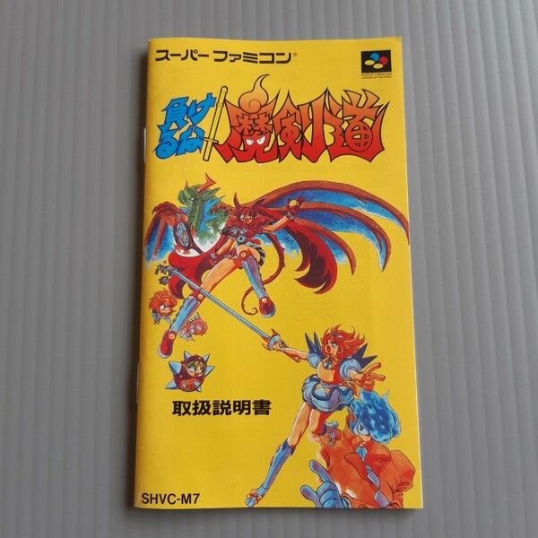 スーパーファミコン 負けるな魔剣道(取扱説明書)