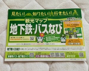 ◆京都市交通局(市バス・市営地下鉄)◆観光マップ「地下鉄・バスなび」(路線図)　2021年10月版