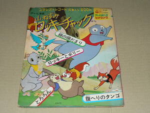 EP/テレビまんがヒット・シリーズ「山ねずみロッキーチャック～緑の陽だまり/ロッキーとポリー/とろろん/腹へりのタンゴ」’73年盤/良盤