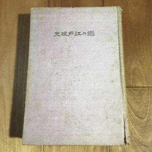 【希少な戦前本・イタミあり】戀の江戸城史 / 石田龍代 / 一心社