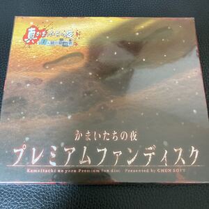 真かまいたちの夜 プレミアムファンディスク 未開封品