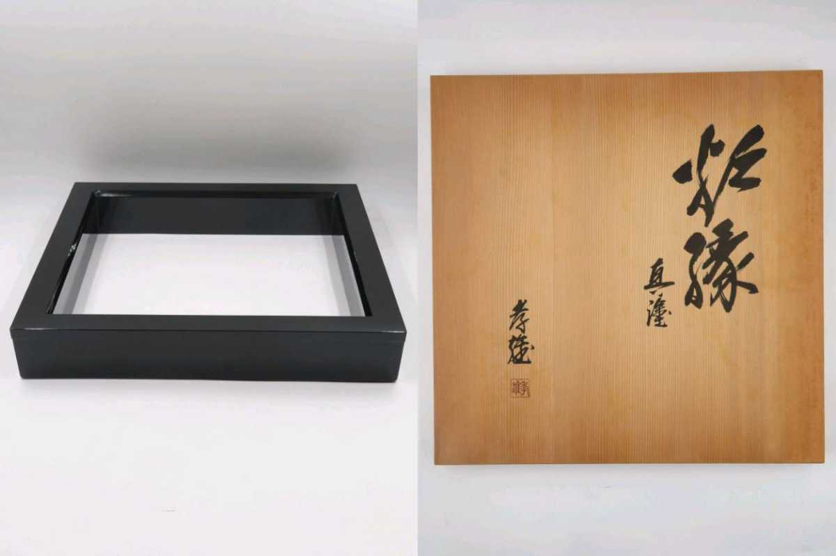 ご注意ください 茶道具 炉縁 真塗 孝雄作 - 通販 - pnp.na