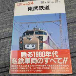 復刻版私鉄の車両『東武鉄道』4点送料無料鉄道関係本多数出品中