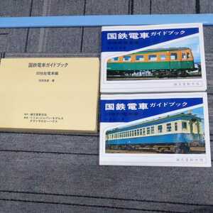 『国鉄電車ガイドブック旧性能電車編上下セット箱付き』4点送料無料鉄道関係本多数出品中