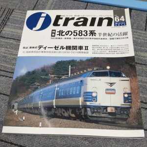 『ｊtrain64北の583系』4点送料無料鉄道関係本多数出品中液体式ディーゼル機関車ⅡダイハツDML61S図面