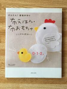 かんたん！愛情手作り　布えほん・布おもちゃ　いしかわ☆まりこ　手芸　フェルト 