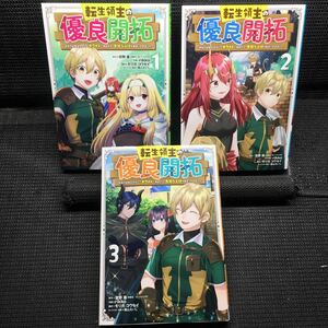 転生領主の優良開拓　1〜3巻セット　全初版　空野進　rikkjo モリガコウセイ　葉山えいし