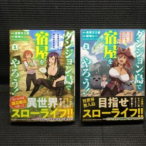 ダンジョン島で宿屋をやろう！　1〜2巻セット　全初版全帯付　長野文三郎　結城心一　てんまそ