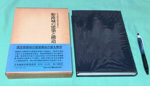 姫路城の建築と構造　日本城郭史研究叢書　9　　加藤得二　名著出版　/　姫路城　城郭史　城郭