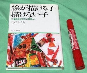 絵が描ける子・描けない子　児童画教室20年の観察からこきかおる　サイマル出版会　/　児童画教室　児童画