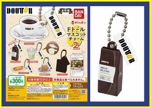 ■ドトール マスコットチャーム2■単品：マイルドブレンドコーヒー(豆)